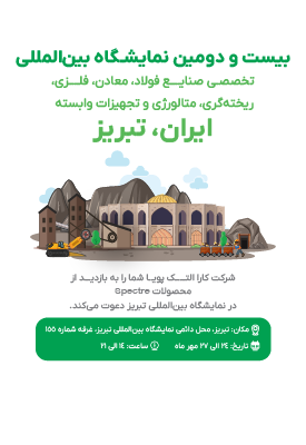 نمایشگاه صنایع فولاد، معادن فلزی، ریخته‌گری، متالوژی