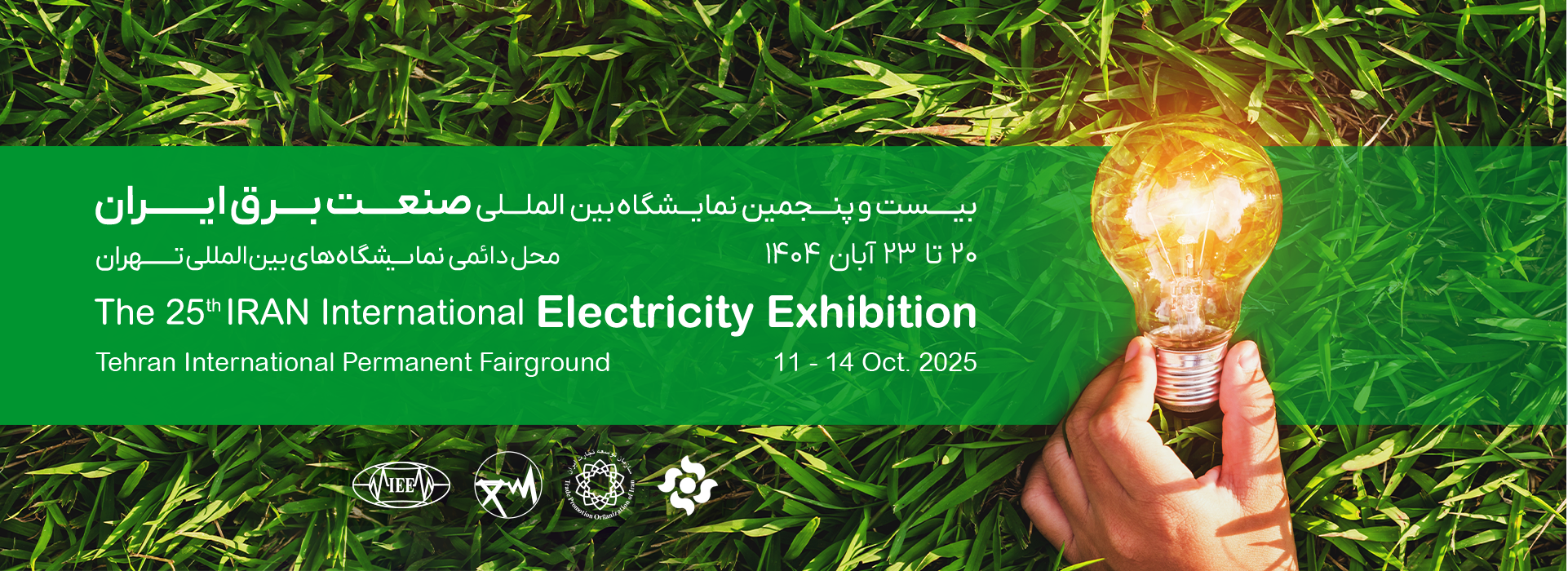 نمایشگاه صنعت برق ایران