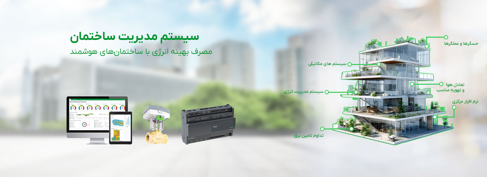 سیستم مدیریت ساختمان