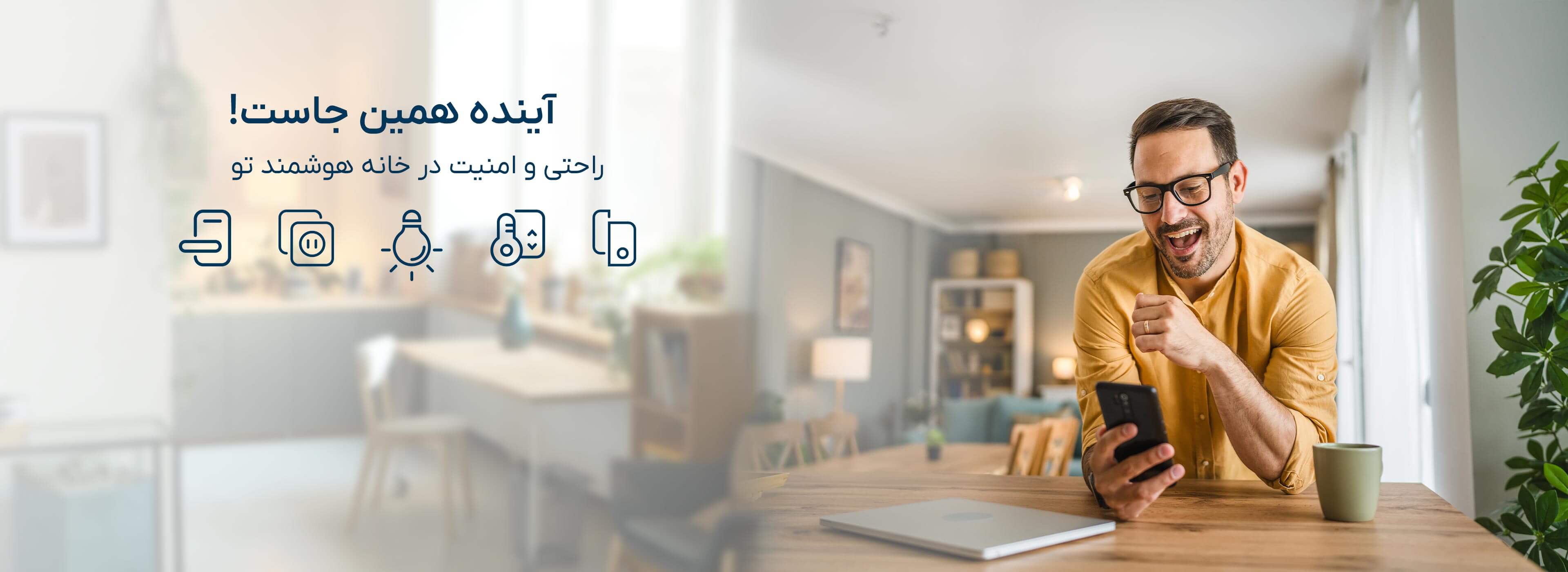 زندگی راحت با خانه‌ی هوشمند!