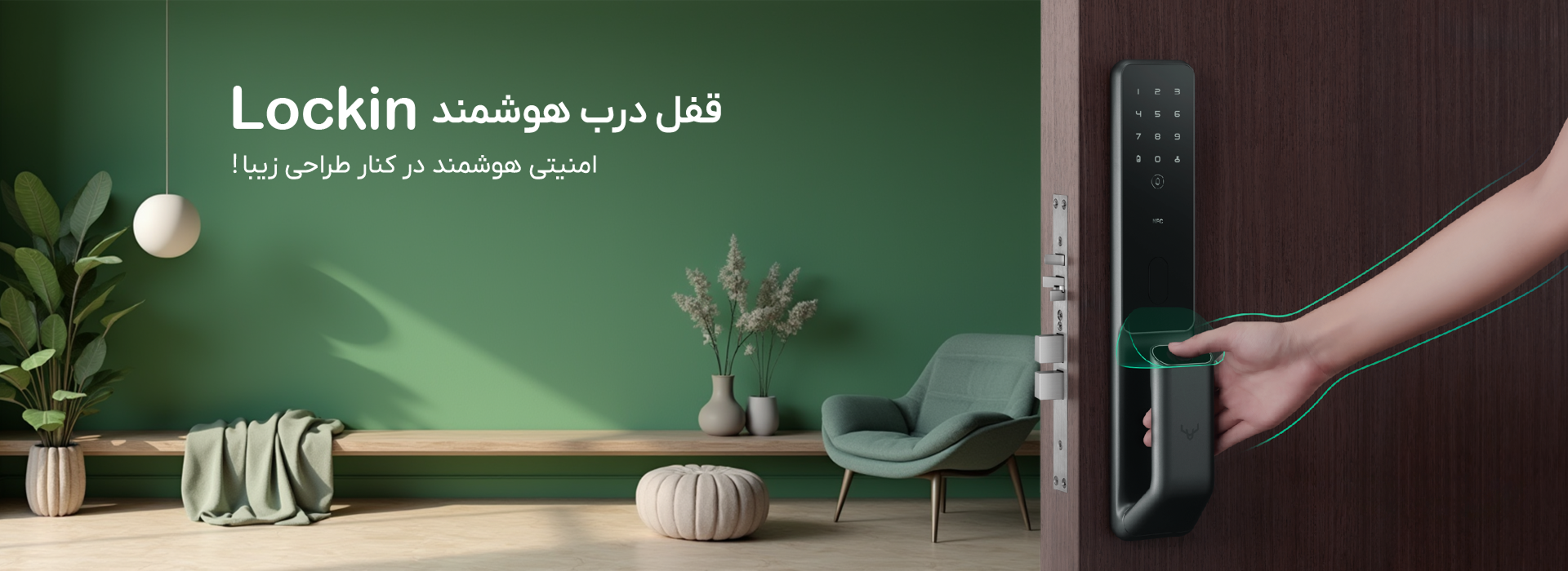 قفل‌های هوشمند Lockin