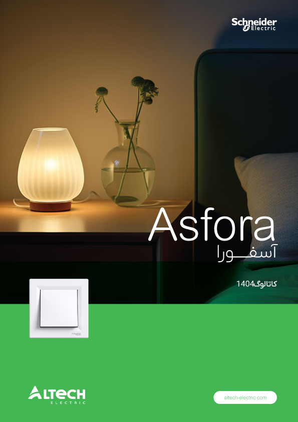 کاتالوگ محصولات خانواده Asfora